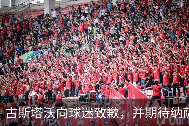 古斯塔沃向球迷致歉，并期待纳萨里奥早日康复