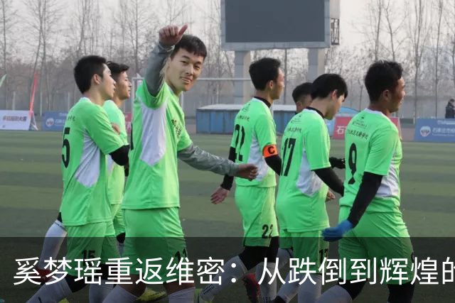 奚梦瑶重返维密：从跌倒到辉煌的华丽归来