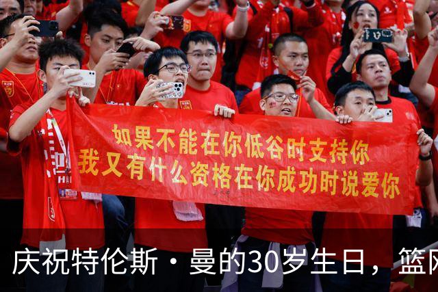 庆祝特伦斯·曼的30岁生日，篮网带来暖心祝福
