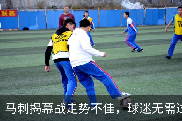 马刺揭幕战走势不佳，球迷无需过度担忧